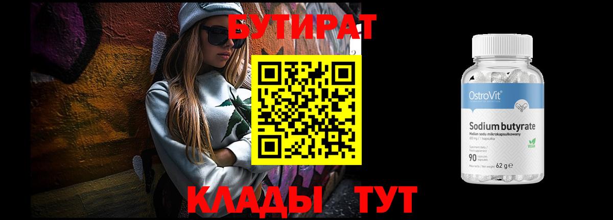 БУТИРАТ 1.4BDO Кохма